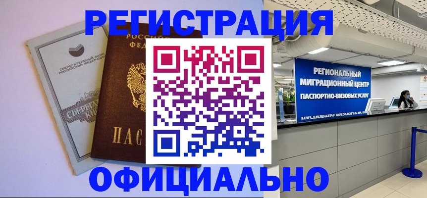 временная регистрация купить в Закаменске